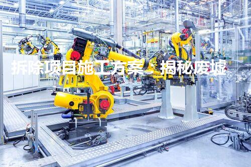 拆除项目施工方案：揭秘废墟中的隐藏密码！