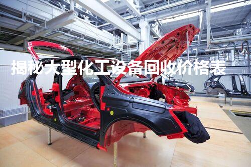 揭秘大型化工设备回收价格表！行业内幕一览无遗？