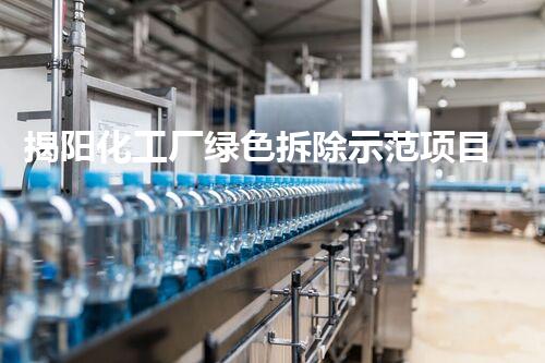 揭阳化工厂绿色拆除示范项目引领环保新浪潮