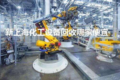 新上海化工设备回收哪家便宜？揭秘行业内幕让你省大钱！