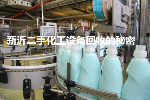 新沂二手化工设备回收的秘密：你不知道的行业内幕！