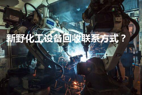新野化工设备回收联系方式？一键解锁行业内幕和高效回收秘诀！