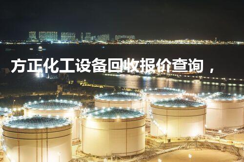 方正化工设备回收报价查询，如何让你的旧设备焕发新生？