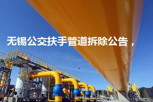 无锡公交扶手管道拆除公告，安全升级，服务再提升