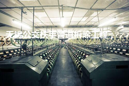 无锡公交扶手管道拆除工程，安全高效，彰显匠心质量