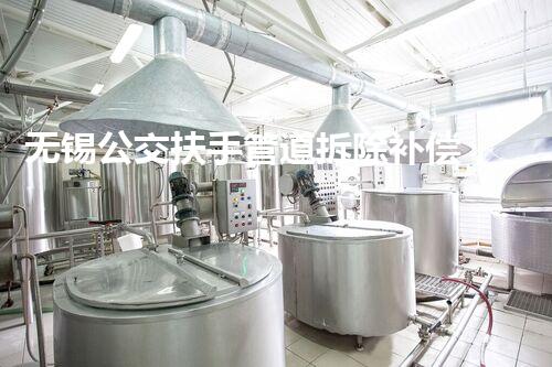 无锡公交扶手管道拆除补偿，人性化关怀彰显企业责任