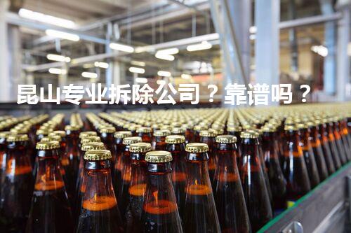 昆山专业拆除公司？靠谱吗？！