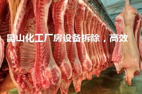 昆山化工厂房设备拆除，高效环保，焕新启航