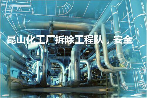 昆山化工厂拆除工程队，安全环保拆除先锋