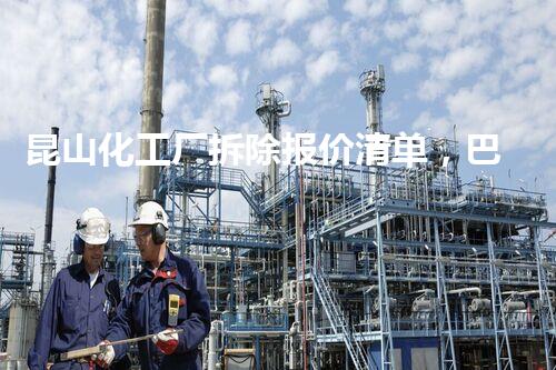 昆山化工厂拆除报价清单，巴洛仕专业服务，质量保障！