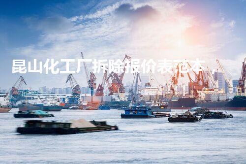 昆山化工厂拆除报价表范本，精准报价，服务杰出