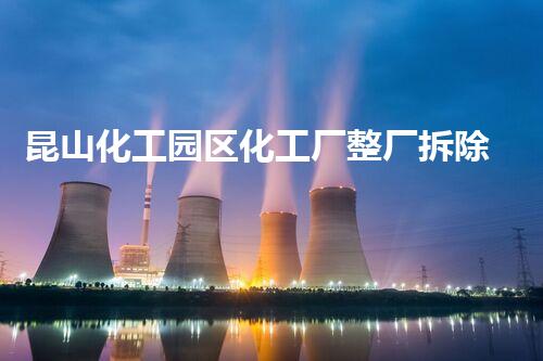 昆山化工园区化工厂整厂拆除回收，绿色环保典范工程