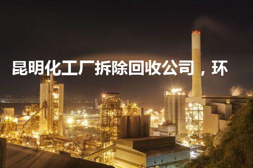 昆明化工厂拆除回收公司，环保先锋，绿色回收典范