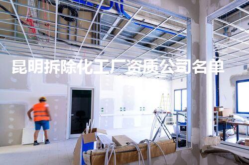 昆明拆除化工厂资质公司名单，专业团队保障安全环保拆除！