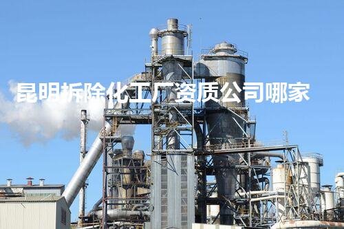 昆明拆除化工厂资质公司哪家强？行业翘楚引领环保拆除新篇章