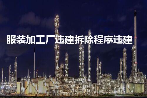 服装加工厂违建拆除程序违建拆除背后的秘密与挑战