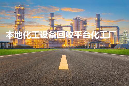 本地化工设备回收平台化工厂设备拆除回收流程揭秘如何安全高效进行设备回收