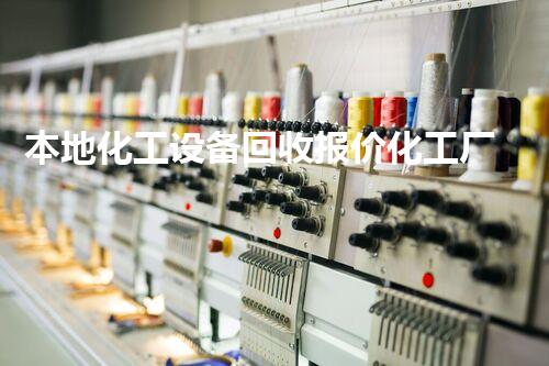 本地化工设备回收报价化工厂设备回收背后的价值与秘密揭秘