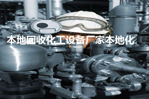 本地回收化工设备厂家本地化工设备回收服务揭秘你不知道的高效处理流程