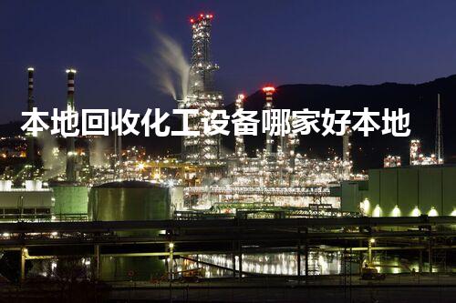 本地回收化工设备哪家好本地回收化工设备哪家最可靠价格最优选这家没错