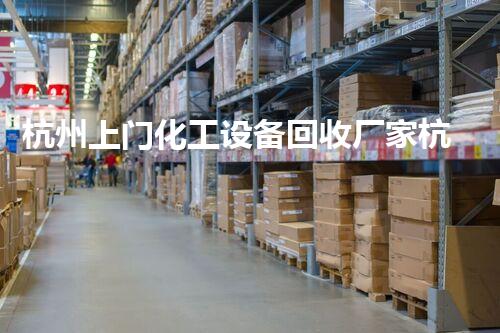 杭州上门化工设备回收厂家杭州上门回收化工设备提供高效服务您还在等什么