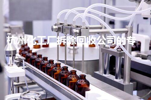 杭州化工厂拆除回收公司的专业典范，安全环保再利用领航者