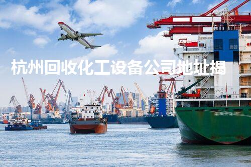 杭州回收化工设备公司地址揭秘：你不知道的行业内幕？