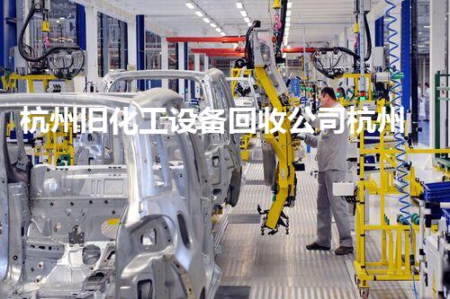 杭州旧化工设备回收公司杭州旧化工设备回收公司提供专业拆除服务您还在等什么