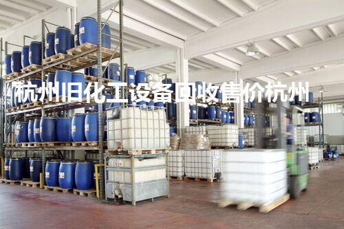 杭州旧化工设备回收售价杭州旧化工设备回收价格揭秘市场行情如何变化？