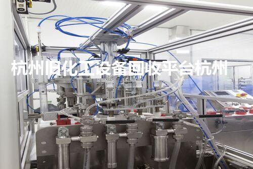 杭州旧化工设备回收平台杭州旧化工设备回收平台揭秘如何高效处理废旧设备节省成本