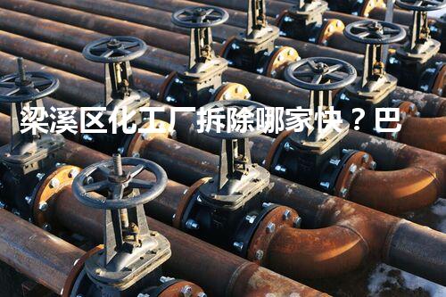 梁溪区化工厂拆除哪家快？巴洛仕集团效率领航！