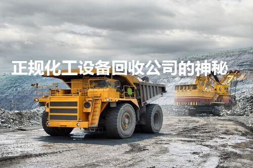 正规化工设备回收公司的神秘内幕，你知道多少？