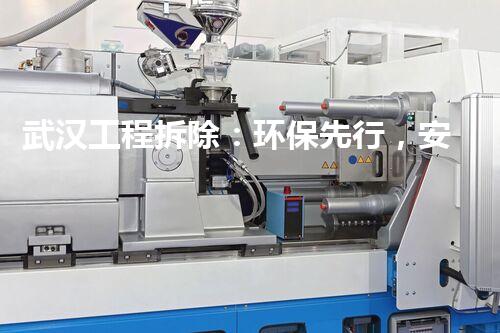 武汉工程拆除：环保先行，安全拆建，焕发都市新活力