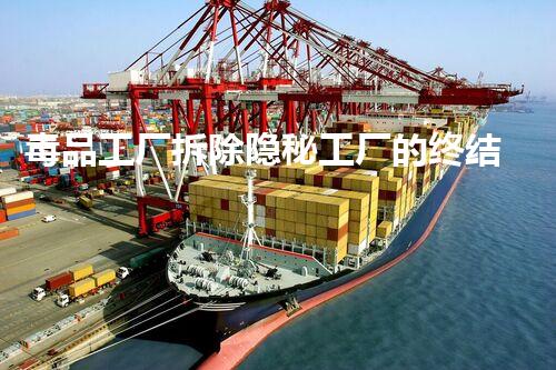 毒品工厂拆除隐秘工厂的终结与重生之路
