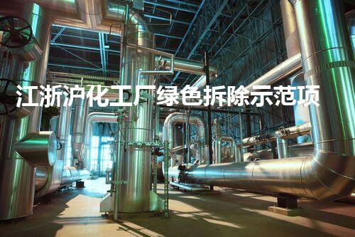 江浙沪化工厂绿色拆除示范项目圆满完成