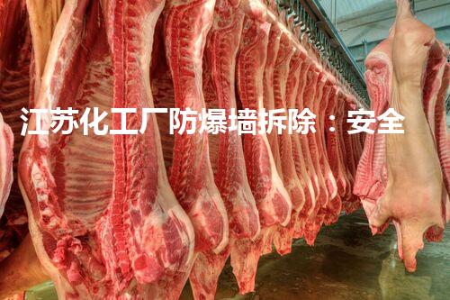 江苏化工厂防爆墙拆除：安全高效的环保升级典范