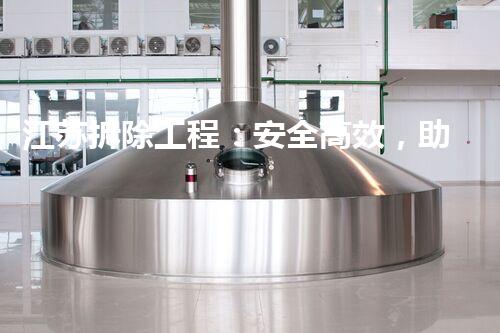 江苏拆除工程：安全高效，助力都市进展新篇章