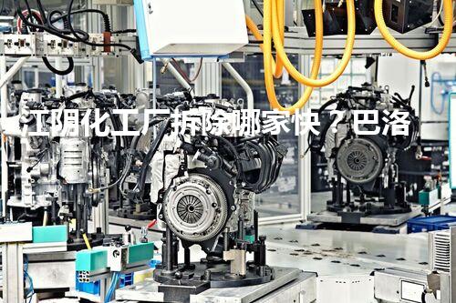 江阴化工厂拆除哪家快？巴洛仕集团专业高效助您安全无忧