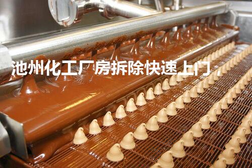 池州化工厂房拆除快速上门，专业高效确保安全无害化处理