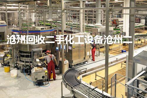 沧州回收二手化工设备沧州二手化工设备回收揭秘！你不知道的回收价值和注意事项