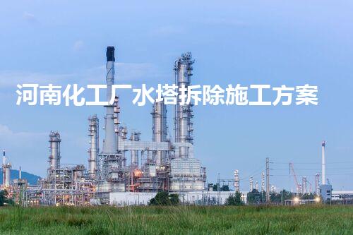 河南化工厂水塔拆除施工方案：高效环保的安全典范