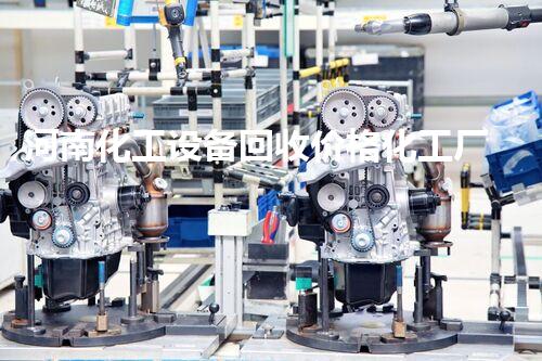 河南化工设备回收价格化工厂设备拆除回收的全过程揭秘如何高效安全处理旧设备