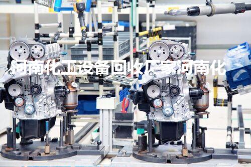 河南化工设备回收厂家河南化工设备回收厂家揭秘如何安全高效拆除回收设备