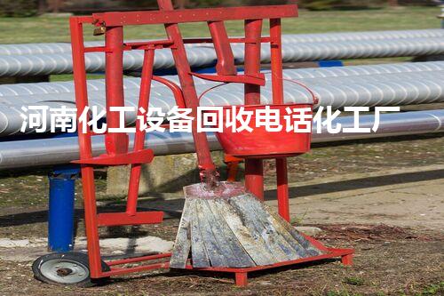 河南化工设备回收电话化工厂设备拆除回收全过程揭秘！如何高效安全实现资源再利用
