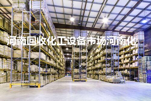 河南回收化工设备市场河南化工设备回收市场现状揭秘！你不知道的潜力与机遇