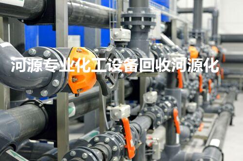河源专业化工设备回收河源化工设备回收服务全面升级带来行业新机遇