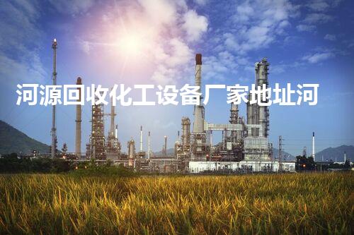 河源回收化工设备厂家地址河源化工设备回收背后的秘密你知道吗