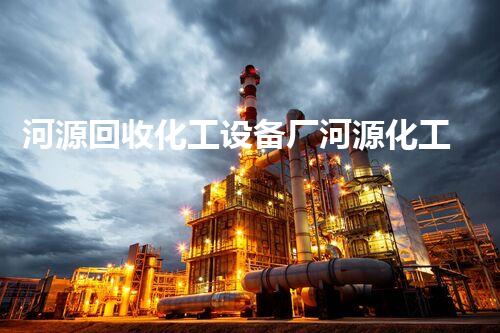 河源回收化工设备厂河源化工设备回收服务揭秘如何实现最大价值与环保双赢