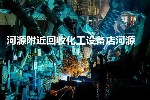 河源附近回收化工设备店河源附近化工设备回收中心提供高价回收服务速来咨询
