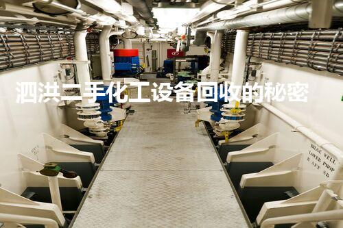 泗洪二手化工设备回收的秘密：你不知道的行业内幕！
